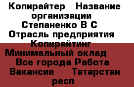 Копирайтер › Название организации ­ Степаненко В.С. › Отрасль предприятия ­ Копирайтинг › Минимальный оклад ­ 1 - Все города Работа » Вакансии   . Татарстан респ.